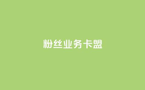 ks粉丝业务卡盟,抖音低价网 - dy24h自助下单商城 球球大作战低价业务平台 第1张 ks粉丝业务卡盟,抖音低价网 - dy24h自助下单商城 球球大作战低价业务平台 第1张