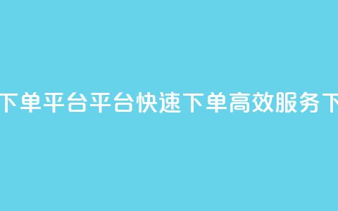 24小时下单平台——KS平台,快速下单、高效服务 第1张 24小时下单平台——KS平台,快速下单、高效服务 第1张