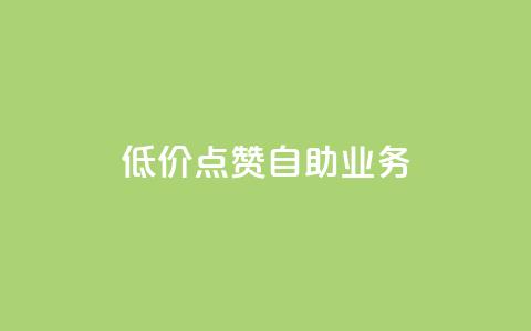 qq低价点赞自助业务,快手业务平台24小时在线 - pdd助力平台 拼多多怎么刷助力软件 第1张 qq低价点赞自助业务,快手业务平台24小时在线 - pdd助力平台 拼多多怎么刷助力软件 第1张