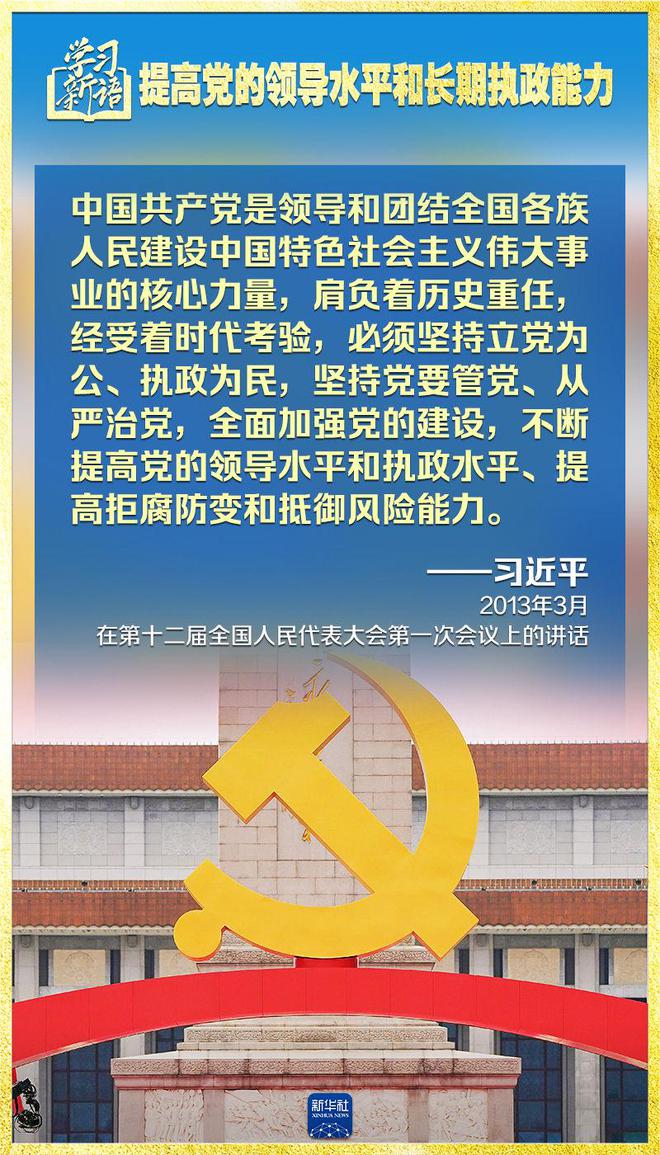 学习新语｜领悟“七个聚焦”：提高党的领导水平和长期执政能力 第16张