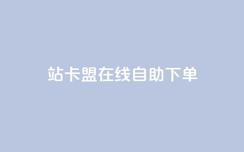 b站卡盟在线自助下单,qq超级会员价格表 - 24小时自助点赞下单网站 ks直播业务平台怎么下 第1张 b站卡盟在线自助下单,qq超级会员价格表 - 24小时自助点赞下单网站 ks直播业务平台怎么下 第1张