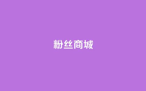 粉丝商城,qqcvip十年沉淀官网下载2024 - 快手评论区点赞下单 qq低价刷访客一天一万 第1张 粉丝商城,qqcvip十年沉淀官网下载2024 - 快手评论区点赞下单 qq低价刷访客一天一万 第1张