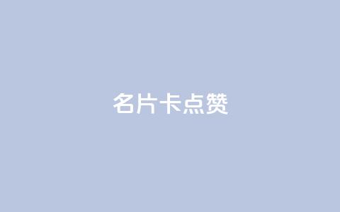 QQ名片卡点赞,抖音点赞业务下单2 - 拼多多便宜助力链接 拼多多页面布局分析 第1张 QQ名片卡点赞,抖音点赞业务下单2 - 拼多多便宜助力链接 拼多多页面布局分析 第1张