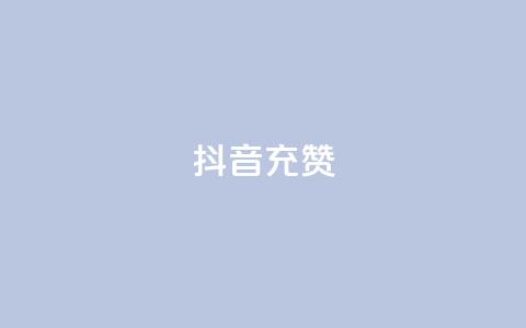抖音充赞,ks保不掉粉丝 - 抖音业务在线自助 百货商城自助下单 第1张 抖音充赞,ks保不掉粉丝 - 抖音业务在线自助 百货商城自助下单 第1张