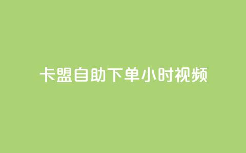 卡盟自助下单24小时视频vip,快手刷热门软件免费 - ks买赞关注 王者刷人气值网页 第1张 卡盟自助下单24小时视频vip,快手刷热门软件免费 - ks买赞关注 王者刷人气值网页 第1张