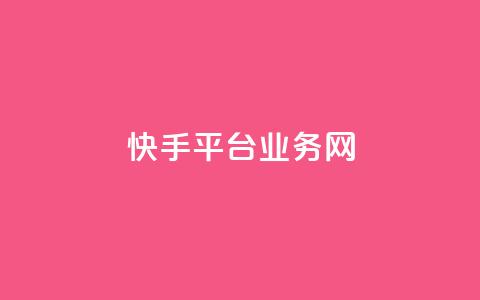 快手平台业务网,Ks24小时秒单业务平台低价 - dy业务低价自助下单转发便宜 24小时自助下单商城app 第1张 快手平台业务网,Ks24小时秒单业务平台低价 - dy业务低价自助下单转发便宜 24小时自助下单商城app 第1张