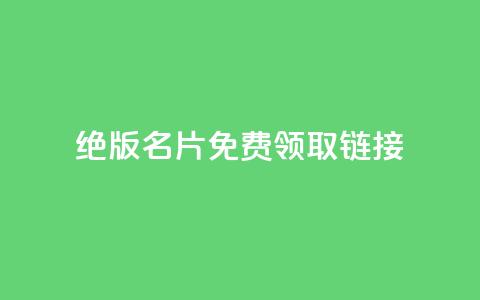 qq绝版名片免费领取链接,云商城自助下单最便宜平台 - 快手一万粉丝 QQ永久超级会员 第1张 qq绝版名片免费领取链接,云商城自助下单最便宜平台 - 快手一万粉丝 QQ永久超级会员 第1张