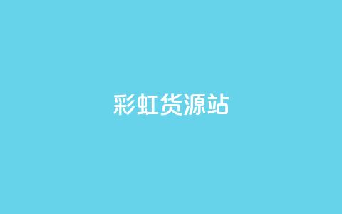 彩虹货源站,ks业务下单平台最新 - 免费qq资料赞 卡盟自动发卡网 第1张 彩虹货源站,ks业务下单平台最新 - 免费qq资料赞 卡盟自动发卡网 第1张