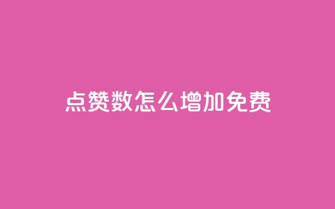 qq点赞数怎么增加免费,qq业务乐园小刀娱乐网 - 24小时砍价助力网 拼多多代砍网站蘑菇科技 第1张 qq点赞数怎么增加免费,qq业务乐园小刀娱乐网 - 24小时砍价助力网 拼多多代砍网站蘑菇科技 第1张
