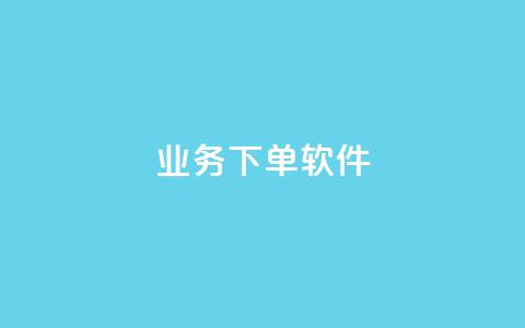 KS业务下单软件,qq空间业务24小时 - qq业务平台 dy秒刷 第1张 KS业务下单软件,qq空间业务24小时 - qq业务平台 dy秒刷 第1张