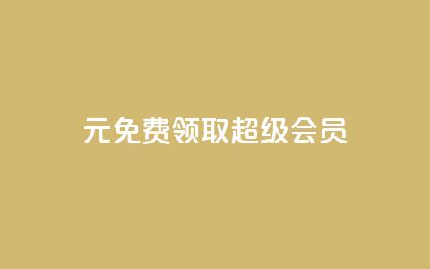 0元免费领取qq超级会员,qqcvip十年沉淀官网下载2024 - 拼多多上粉丝是怎么来的 刷qq音乐超级会员免费 第1张 0元免费领取qq超级会员,qqcvip十年沉淀官网下载2024 - 拼多多上粉丝是怎么来的 刷qq音乐超级会员免费 第1张