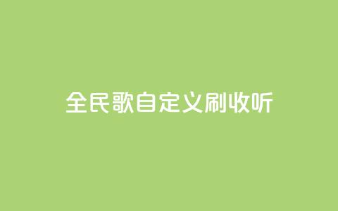 全民K歌自定义刷收听,qq访客记录怎么不显示全部 - dy实名小号购买 空间浏览量和访客有什么区别 第1张 全民K歌自定义刷收听,qq访客记录怎么不显示全部 - dy实名小号购买 空间浏览量和访客有什么区别 第1张