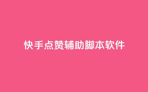 快手点赞辅助脚本软件,快手点赞功能在哪里打开 - dy业务低价自助下单 王者人气自助 第1张 快手点赞辅助脚本软件,快手点赞功能在哪里打开 - dy业务低价自助下单 王者人气自助 第1张