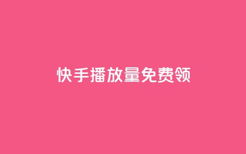 快手播放量免费领500,qq卡盟刷永久超级会员 - QQ空间访客量增加 快手业务24小时在线下单平台免费 第1张 快手播放量免费领500,qq卡盟刷永久超级会员 - QQ空间访客量增加 快手业务24小时在线下单平台免费 第1张
