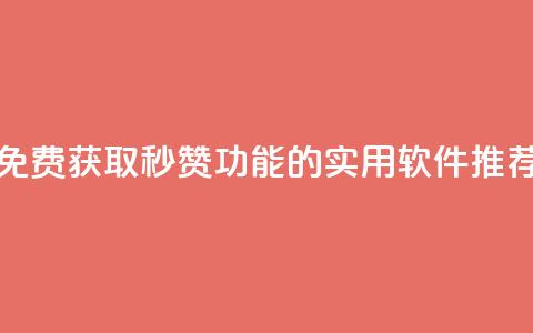 免费获取QQ秒赞功能的实用软件推荐 第1张 免费获取QQ秒赞功能的实用软件推荐 第1张
