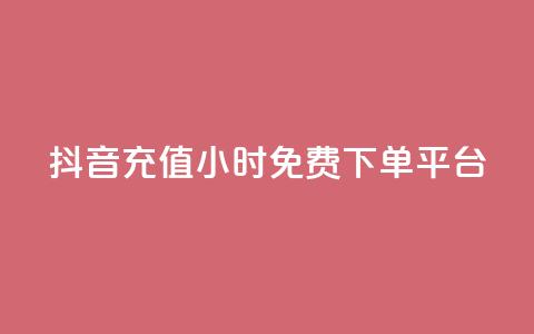 抖音充值24小时免费下单平台,卡盟货源网 - 24小时全自助下单网站qq 全网最低价游戏辅助卡盟 第1张 抖音充值24小时免费下单平台,卡盟货源网 - 24小时全自助下单网站qq 全网最低价游戏辅助卡盟 第1张