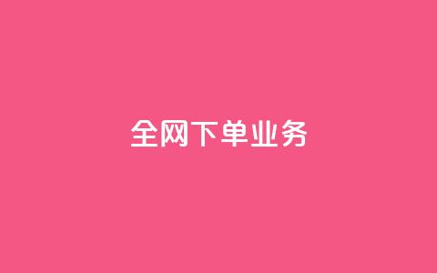 全网下单业务,qq绿钻卡盟 - 快手业务24小时在线下单平台免费 抖音平台75级有多少人 第1张 全网下单业务,qq绿钻卡盟 - 快手业务24小时在线下单平台免费 抖音平台75级有多少人 第1张