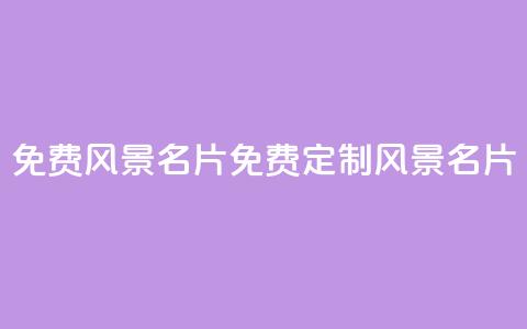 qq免费风景名片(免费定制QQ风景名片) 第1张 qq免费风景名片(免费定制QQ风景名片) 第1张