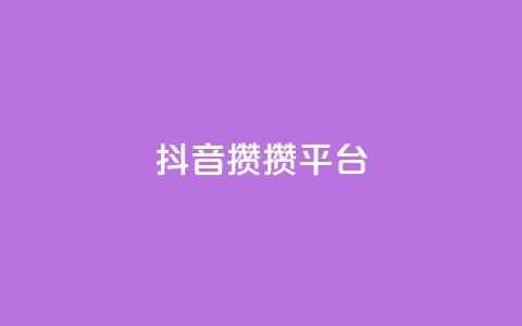 抖音攒攒平台,qqc十年沉淀只做精品mba智库 - qq空间怎样会留下访客记录 卡盟批发qq业务平台 第1张 抖音攒攒平台,qqc十年沉淀只做精品mba智库 - qq空间怎样会留下访客记录 卡盟批发qq业务平台 第1张