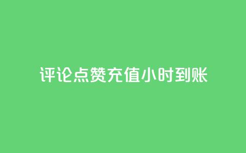 dy评论点赞充值24小时到账,王者荣耀卡盟网 - 卡盟黄钻低价自助下单 qq说说浏览量可以刷吗 第1张 dy评论点赞充值24小时到账,王者荣耀卡盟网 - 卡盟黄钻低价自助下单 qq说说浏览量可以刷吗 第1张