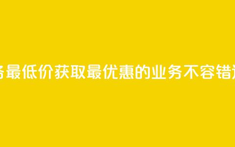 卡盟qq业务最低价 - 获取最优惠的QQ业务,不容错过!~ 第1张 卡盟qq业务最低价 - 获取最优惠的QQ业务,不容错过!~ 第1张