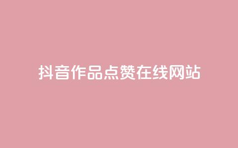 抖音作品点赞在线网站,快手24小时在线下单平台免费永久 - q拉接单入口 QQ秒赞10 第1张 抖音作品点赞在线网站,快手24小时在线下单平台免费永久 - q拉接单入口 QQ秒赞10 第1张
