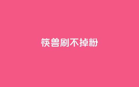 筷兽刷不掉粉,抖音千粉速成 - pdd现金大转盘助力网站 拼多多助力群qq群二维码 第1张 筷兽刷不掉粉,抖音千粉速成 - pdd现金大转盘助力网站 拼多多助力群qq群二维码 第1张