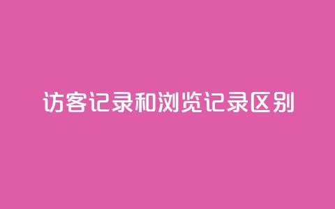 qq访客记录和浏览记录区别,快手流量推广网站低价 - 业务24小时下单平台 qq自动发卡网 第1张 qq访客记录和浏览记录区别,快手流量推广网站低价 - 业务24小时下单平台 qq自动发卡网 第1张