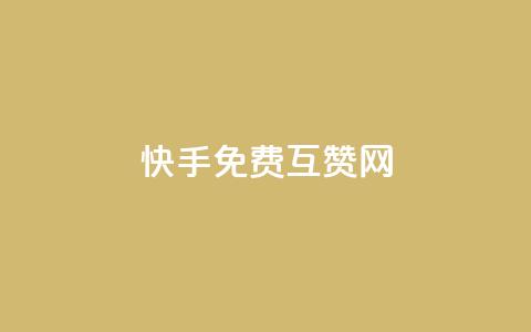 快手免费互赞网,快手24小时自助免费下单软件 - ks直播间人气在线下单 24小时快手下单平台便宜 第1张 快手免费互赞网,快手24小时自助免费下单软件 - ks直播间人气在线下单 24小时快手下单平台便宜 第1张