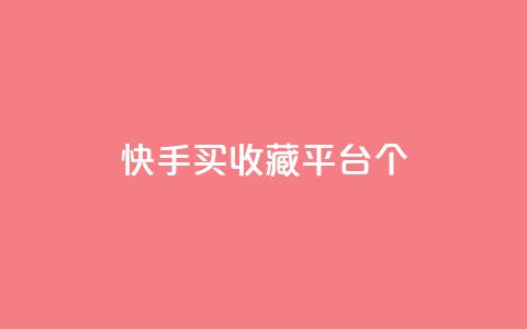 快手买收藏平台10个,快手在线自助业务平台 - 拼多多刷刀软件 即拼商城 第1张 快手买收藏平台10个,快手在线自助业务平台 - 拼多多刷刀软件 即拼商城 第1张
