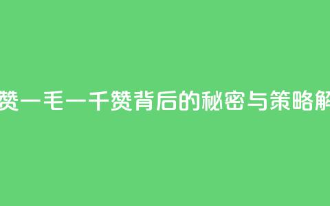 KS一毛一千赞 - KS一毛一千赞背后的秘密与策略解析! 第1张 KS一毛一千赞 - KS一毛一千赞背后的秘密与策略解析! 第1张