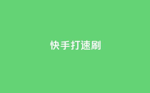 快手打call速刷,卡盟在线24小时自助下单 - qq动态点赞1毛10000赞微信支付 今日头条粉丝回收平台 第1张 快手打call速刷,卡盟在线24小时自助下单 - qq动态点赞1毛10000赞微信支付 今日头条粉丝回收平台 第1张