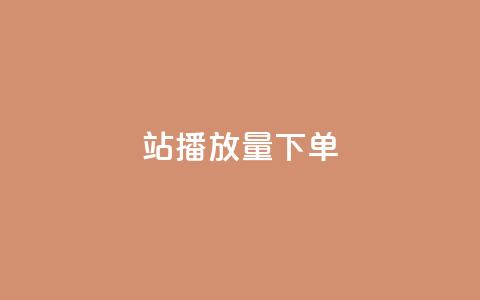 b站播放量下单,qq会员业务网站 - ks免费业务平台qq支付 快手业务全网最低价 第1张 b站播放量下单,qq会员业务网站 - ks免费业务平台qq支付 快手业务全网最低价 第1张