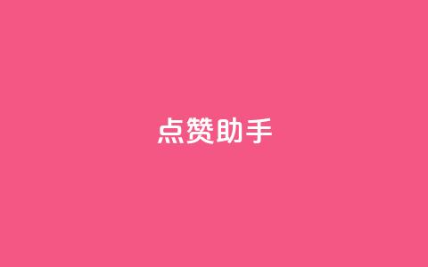 QQ点赞助手w,dy真人点赞抖音 - 在线下单涨粉 快手24小时下单平台最低价 第1张 QQ点赞助手w,dy真人点赞抖音 - 在线下单涨粉 快手24小时下单平台最低价 第1张