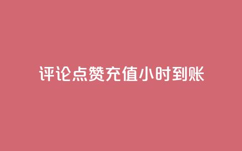 dy评论点赞充值24小时到账 - 24小时内充值点赞评论,立即到账~ 第1张 dy评论点赞充值24小时到账 - 24小时内充值点赞评论,立即到账~ 第1张