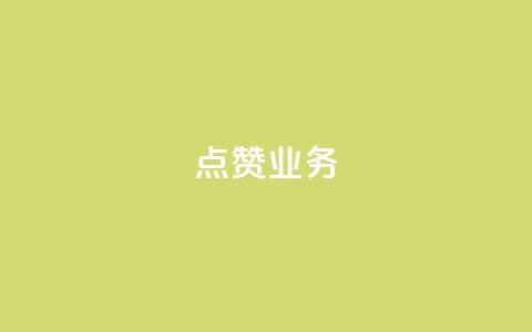 qq点赞业务 - 提升社交平台点赞效果的有效QQ业务策略~ 第1张 qq点赞业务 - 提升社交平台点赞效果的有效QQ业务策略~ 第1张
