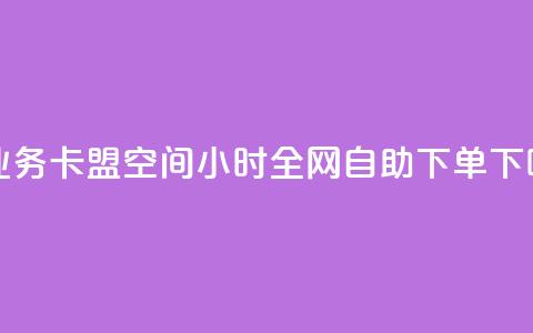 qq钻业务卡盟 - QQ空间24小时全网自助下单 第1张 qq钻业务卡盟 - QQ空间24小时全网自助下单 第1张