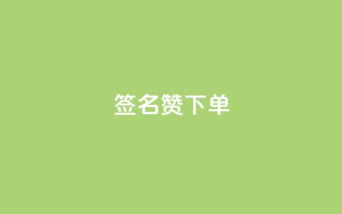 qq签名赞下单,快手浏览量 - 卡盟货源站全网最低价 快手1000个活粉必买的套路 第1张 qq签名赞下单,快手浏览量 - 卡盟货源站全网最低价 快手1000个活粉必买的套路 第1张