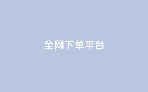全网下单平台,qq24小时自助下单全网最低价 - 真人砍价助力网 拼多多拼到元宝了后面会成吗 第1张 全网下单平台,qq24小时自助下单全网最低价 - 真人砍价助力网 拼多多拼到元宝了后面会成吗 第1张