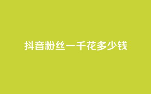 抖音粉丝一千花多少钱,qq秒赞功能软件免费 - 免费涨热度软件 cf手游黑科技辅助软件 第1张 抖音粉丝一千花多少钱,qq秒赞功能软件免费 - 免费涨热度软件 cf手游黑科技辅助软件 第1张