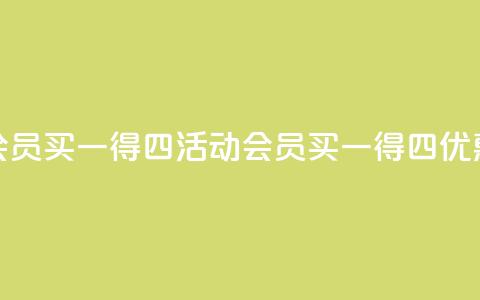 qq会员买一得四活动(qq会员买一得四优惠) 第1张 qq会员买一得四活动(qq会员买一得四优惠) 第1张