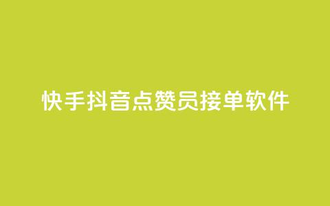快手抖音点赞员接单软件 - 快手抖音点赞助手:高效接单软件推荐! 第1张 快手抖音点赞员接单软件 - 快手抖音点赞助手:高效接单软件推荐! 第1张