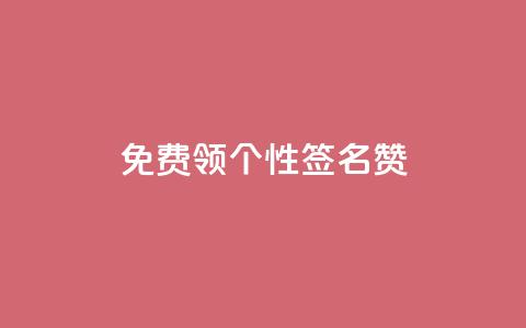 免费领qq个性签名赞,time23.cnQQ领赞 - 秒钻卡盟在线自助下单 qqsvip免费领取会员网站 第1张 免费领qq个性签名赞,time23.cnQQ领赞 - 秒钻卡盟在线自助下单 qqsvip免费领取会员网站 第1张