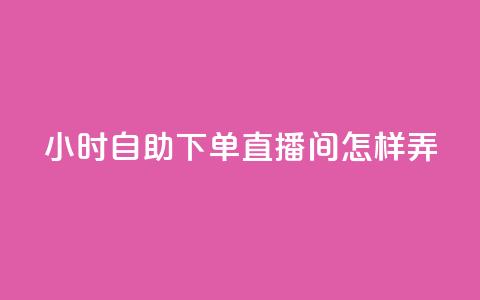 24小时自助下单直播间怎样弄,qq自助下单永久会员 - 抖音涨假粉丝是真的吗 24小时点赞 第1张 24小时自助下单直播间怎样弄,qq自助下单永久会员 - 抖音涨假粉丝是真的吗 24小时点赞 第1张