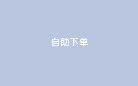 自助下单dy,ks赞自助下单平台网站便宜 - 粉丝如何快速涨到一万 百货商城自助下单 第1张 自助下单dy,ks赞自助下单平台网站便宜 - 粉丝如何快速涨到一万 百货商城自助下单 第1张