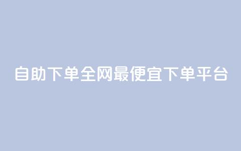 自助下单全网最便宜下单平台,快手免费引流软件下载 - qq会员腾讯充值中心 QQ说说赞免费点十个 第1张 自助下单全网最便宜下单平台,快手免费引流软件下载 - qq会员腾讯充值中心 QQ说说赞免费点十个 第1张