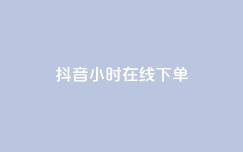 抖音24小时在线下单,qq资料卡点赞怎么变多 - 抖音快手买z的网站 业务自助平台24小时 第1张 抖音24小时在线下单,qq资料卡点赞怎么变多 - 抖音快手买z的网站 业务自助平台24小时 第1张