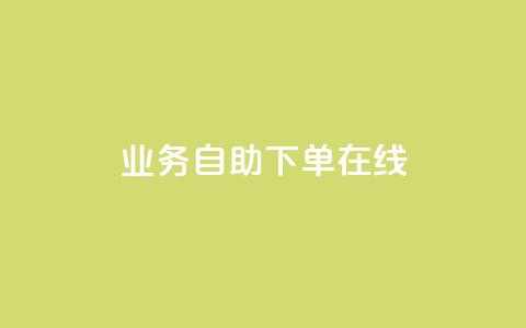 dy业务自助下单在线,qq24小时秒单业务平台便宜 - 拼多多助力网站链接在哪 拼多多最后抽了12个锦鲤 第1张 dy业务自助下单在线,qq24小时秒单业务平台便宜 - 拼多多助力网站链接在哪 拼多多最后抽了12个锦鲤 第1张