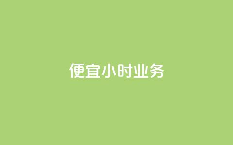 ks便宜24小时业务,抖音怎么样才有粉丝增加 - 快手秒赞自助网站官网 qq音乐访客量购买平台 第1张 ks便宜24小时业务,抖音怎么样才有粉丝增加 - 快手秒赞自助网站官网 qq音乐访客量购买平台 第1张