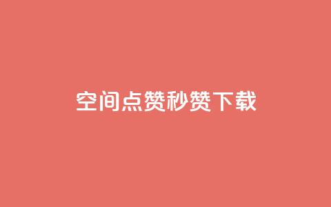 qq空间点赞秒赞下载,快手如何快速拥有1w粉丝 - 微信卡盟24小时自动发卡平台 刷空间访客人数 第1张 qq空间点赞秒赞下载,快手如何快速拥有1w粉丝 - 微信卡盟24小时自动发卡平台 刷空间访客人数 第1张